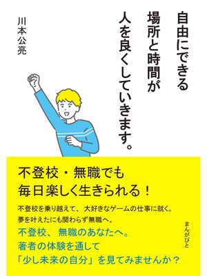 cover image of 不登校・無職でも毎日楽しく生きられる!自由にできる場所と時間が人を良くしていきます。20分で読めるシリーズ